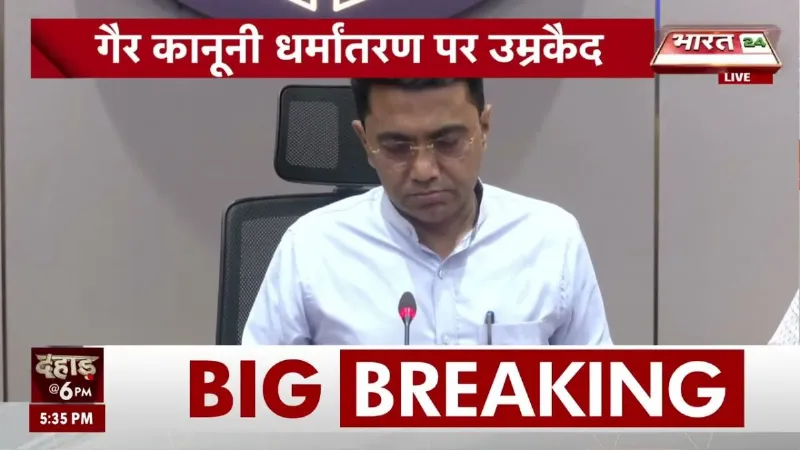 Goa Breaking: Goa Cabinet का बड़ा फैसला, गैरकानूनी धर्मांतरण पर उम्रकैद का प्रावधान