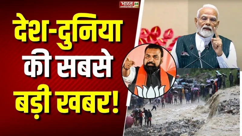 Breaking News: देश-दुनिया की सबसे बड़ी खबर! नेपाल में तबाही से लेकर PM Modi के युवा संवाद