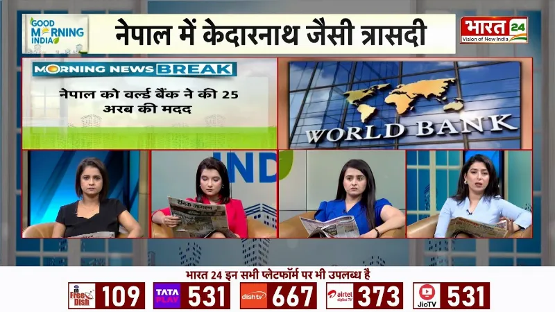 Nepal Floods Updates : नेपाल के लिए World Bank की बड़ी मदद! भारत समेत कई देश आए आगे