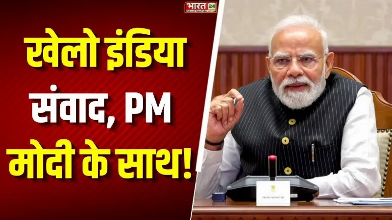 Khelo India Dialogue: PM Modi के साथ! युवाओं से सीधा संवाद, खेल और 2036 Olympics पर बड़ी बात