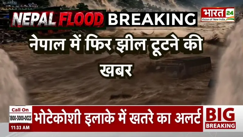 Nepal Flood Update: फिर टूटा डैम? नेपाल में दोबारा बाढ़ का खतरा! Tibet Earthquake