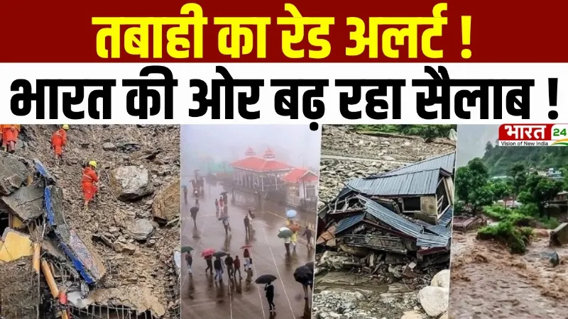Nepal Flood Breaking : तबाही का रेड अलर्ट! भारत की ओर बढ़ रहा सैलाब!