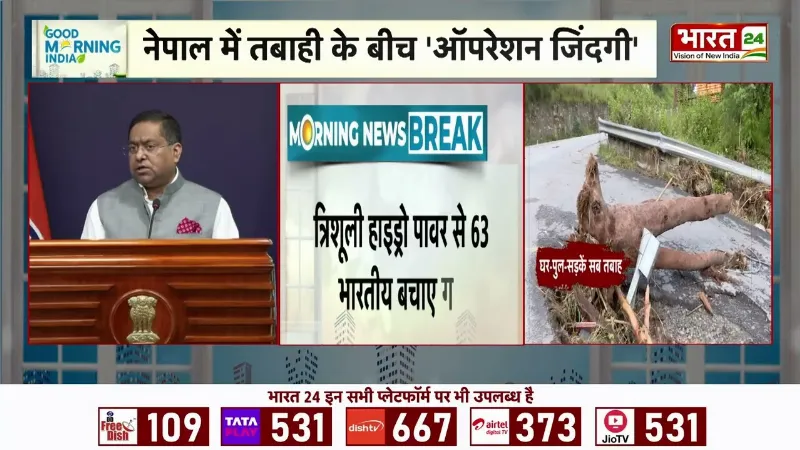 Nepal Flood: Nepal में जिंदगी की आस, मलबे में जारी तलाश! तबाही के बीच अपनों की तलाश में जुटे लोग!