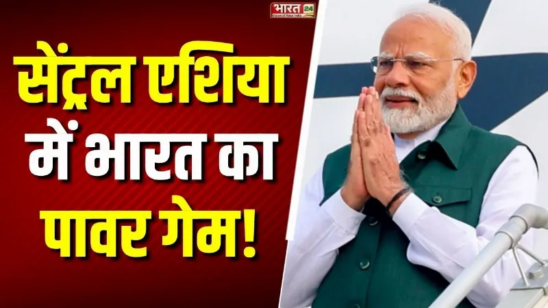 Central Asia में भारत का Power Game! PM Modi के दौरे से बदलते समीकरण, दुनिया की नजर