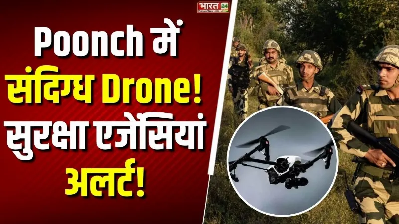 Jammu Kashmir के Poonch में दिखा संदिग्ध Drone! इलाके में मचा हड़कंप, सुरक्षा एजेंसियां अलर्ट