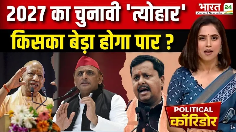 Political Corridor: 2027 का चुनावी 'त्योहार'...किसका बेड़ा होगा पार ? | UP Election | CM Yogi