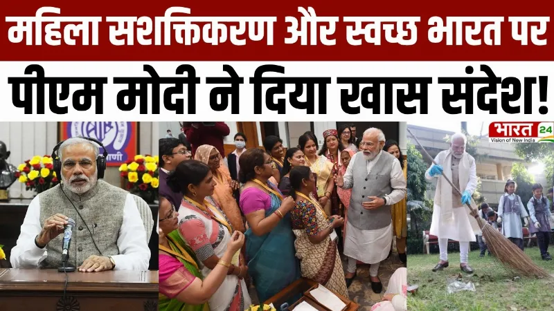 PM Modi Mann Ki Baat: Tiranga, Women Empowerment और Swachh Bharat पर PM मोदी ने क्या कहा?