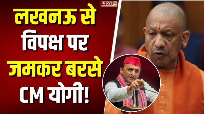 Lucknow से CM Yogi का विपक्ष पर हमला! बोले- 2017 से पहले UP के सामने था पहचान का संकट