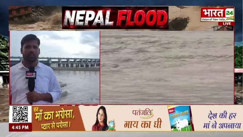 Nepal Flood: नेपाल की बाढ़ का Bihar पर बड़ा असर! गंडक में 1.5 लाख क्यूसेक पानी छोड़ा गया!