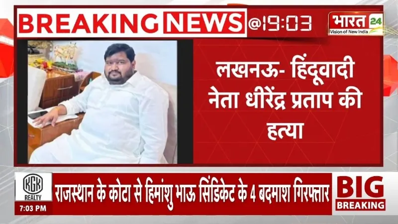 Breaking News: Lucknow में हिंदूवादी नेता की हत्या! कार में मारी गोली, नहर में फेंका शव! | UP News