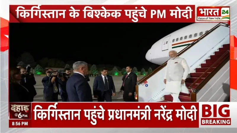 PM Modi Kyrgyzstan Visit: किर्गिस्तान पहुंचते ही PM मोदी का ग्रैंड वेलकम! SCO समिट में बड़ा धमाका!