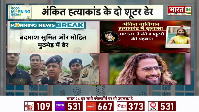 Breaking News: Ankit Baliyan हत्याकांड के 2 शूटर ढेर! मुठभेड़ में 2 पुलिसकर्मी भी घायल