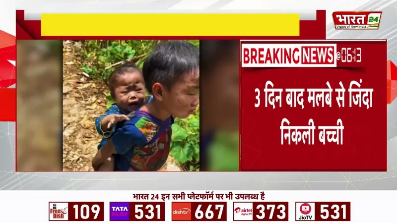 Nepal Flood: नेपाल में त्रासदी के 3 दिन बाद जिंदा निकली 6 साल की बच्ची! मलबे के नीचे मिली जिंदगी