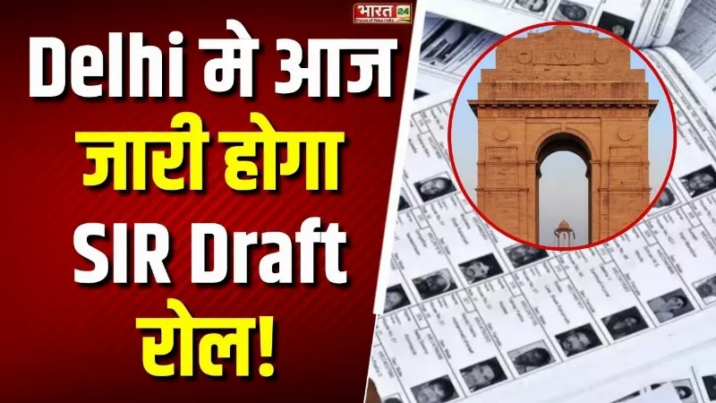 Delhi News: Delhi में आज जारी होगा SIR Draft Roll! 47.7 लाख वोटर्स के नाम छूटने की आशंका