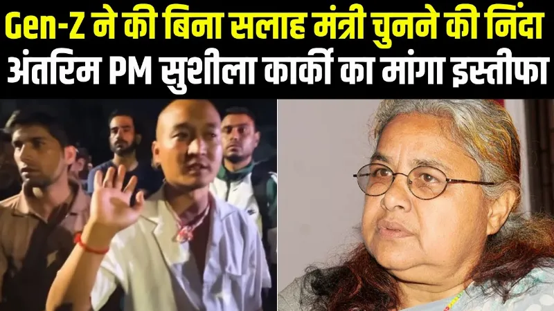 Nepal PM News : Gen-Z की चेतावनी- "इस बार किया प्रदर्शन तो कोई रोक नहीं पाएगा"