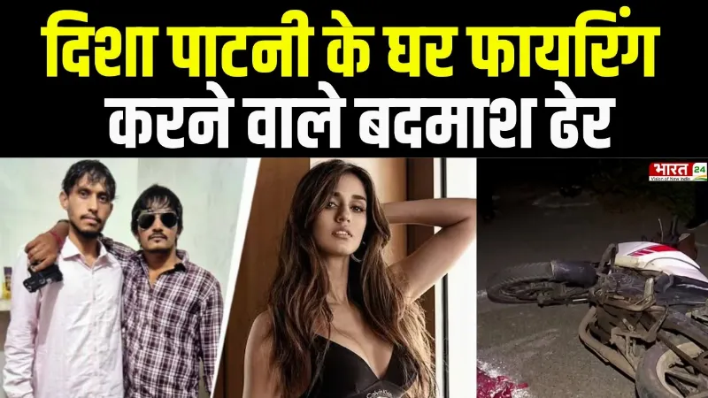 Disha Patani House Firing Case: दिशा पाटनी के घर फायरिंग करने वाले बदमाश ढेर, UP Police को मिली सफलता
