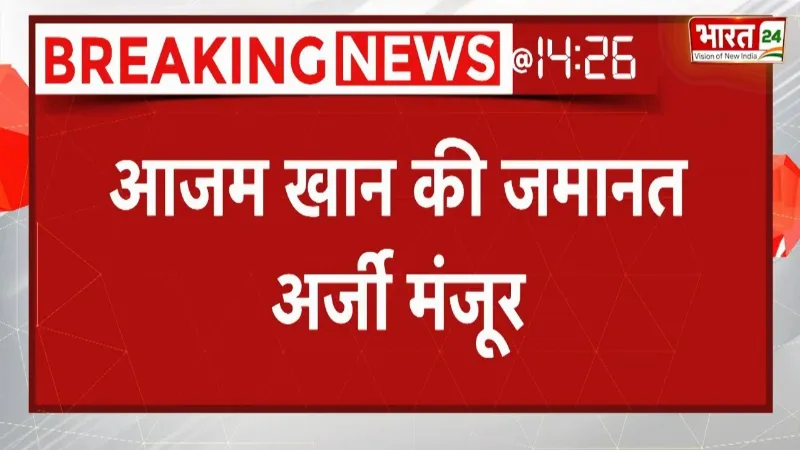 Breaking News: आजम खान को इलाहाबाद हाईकोर्ट से मिली जमानत, जल्द जेल से आएंगे बाहर
