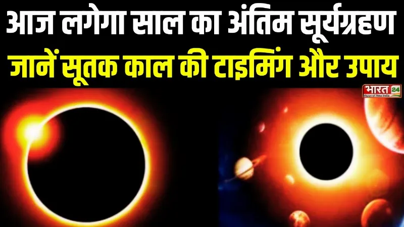 Surya Grahan 2025: आज लगेगा साल का अंतिम सूर्यग्रहण, जानें सूतक काल की टाइमिंग और उपाय