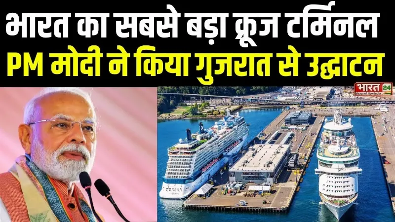 PM Modi Gujarat Visit: देश का सबसे बड़ा क्रूज टर्मिनल, PM Modi ने Gujarat से किया उद्घाटन