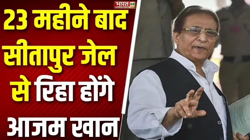 Azam Khan Release News: 23 महीने से सीतापुर जेल में बंद हैं आजम खान, आज होगी रिहाई