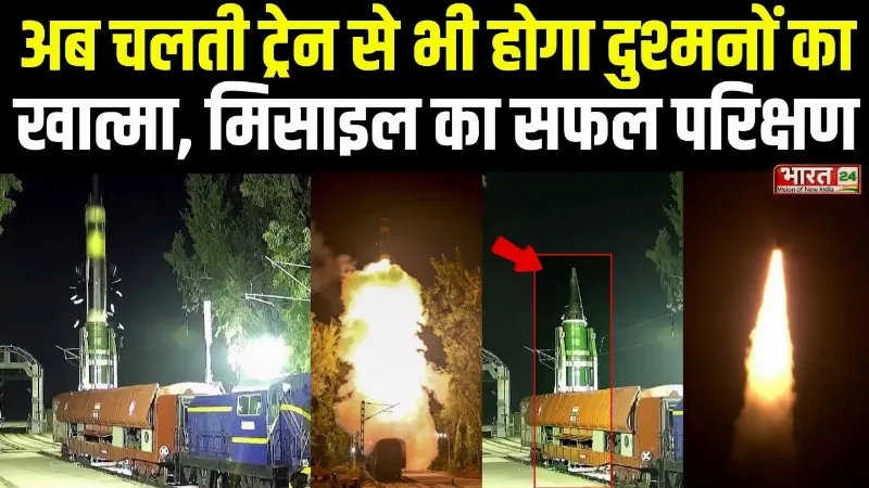 Agni Prime Missile : अग्नि प्राइम मिसाइल का सफल परीक्षण, अब चलती ट्रेन से भी होगा दुश्मनों का खात्मा