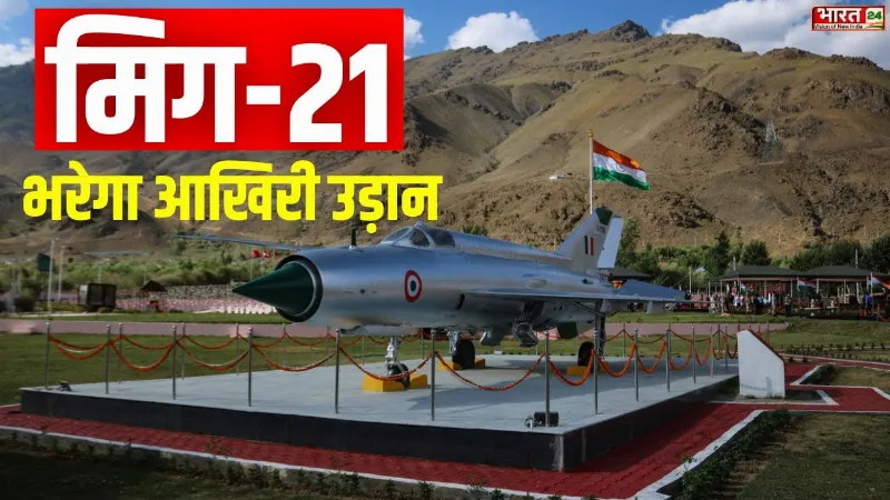 MiG-21 Farewell: मिग 21 की आखिरी उड़ान, आज विदा होगा पाक का 'काल'