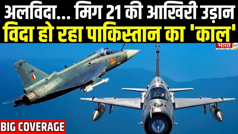 MiG-21 Farewell: अलविदा... मिग 21 की आखिरी उड़ान, विदा हो रहा Pakistan का 'काल'