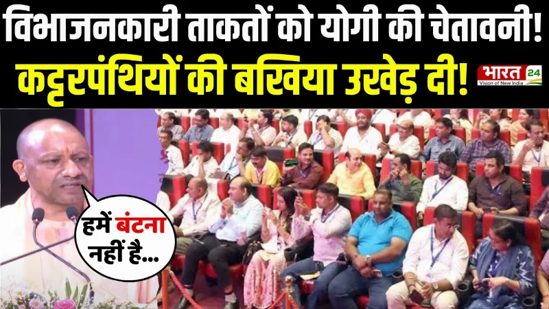 CM Yogi Speech: विभाजनकारी ताकतों को CM Yogi की चेतावनी, कट्टरपंथियों की बखिया उखेड़ दी!