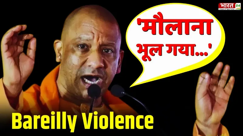 CM Yogi Bareilly Violence Full Speech: 'मौलाना भूल गया की सत्ता किसकी है...'
