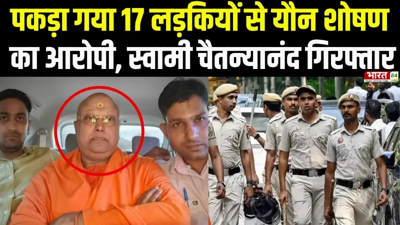 Delhi Ashram Case : पकड़ा गया 17 लड़कियों से यौन शोषण का आरोपी, स्वामी चैत्यानंद गिरफ्तार