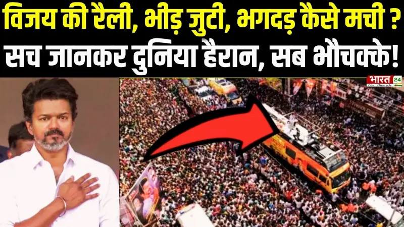 Vijay Rally Stampede: तमिलनाडु के करूर में भयंकर भगदड़ कैसे मची? सच जानकर दुनिया हैरान!