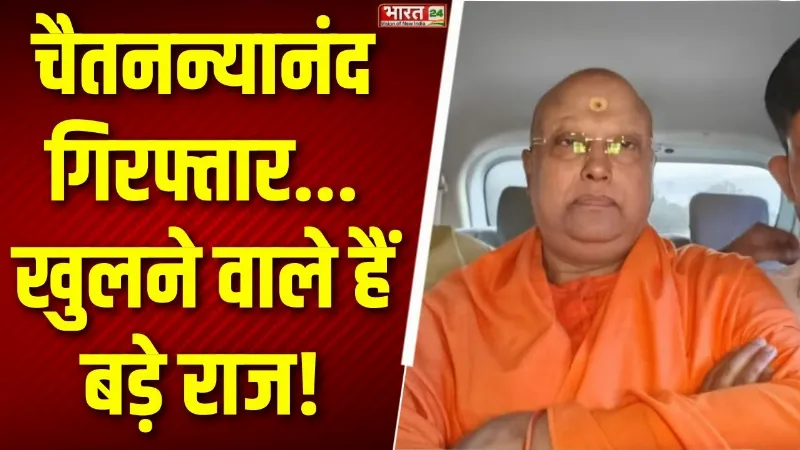 Swami Chaitanyananda Saraswati arrested : स्वामी चैतनन्यानंद की गिरफ्तारी होते ही खुले बड़े राज!