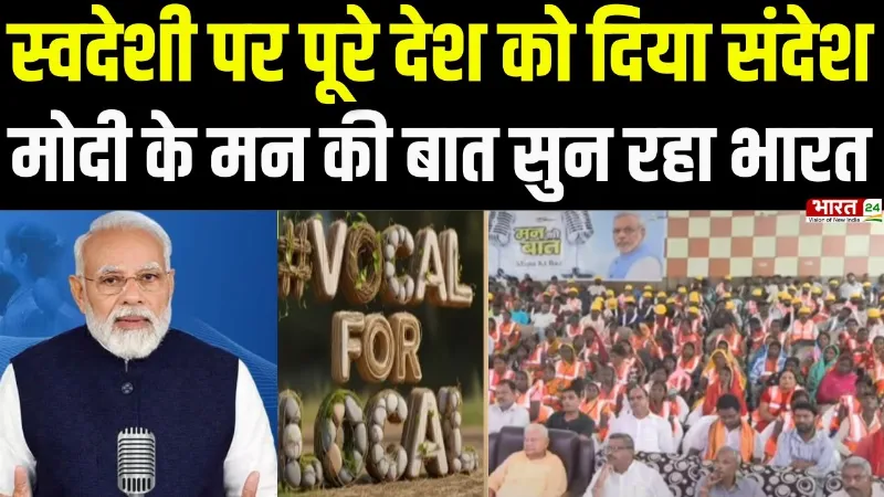 PM Modi Mann Ki Baat: स्वदेशी पर पूरे देश को दिया संदेश, मोदी के मन की बात सुन रहा भारत