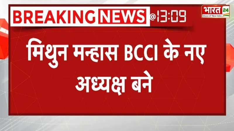 Breaking News: मिथुन मन्हास BCCI के नए अध्यक्ष और राजीव शुक्ला नए उपाध्यक्ष बने
