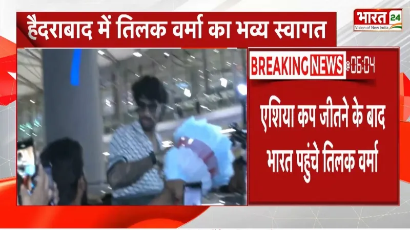 Asia Cup जीतने के बाद भारत पहुंचे Tilak Verma, Hyderabad में हुआ भव्य स्वागत, Video Viral
