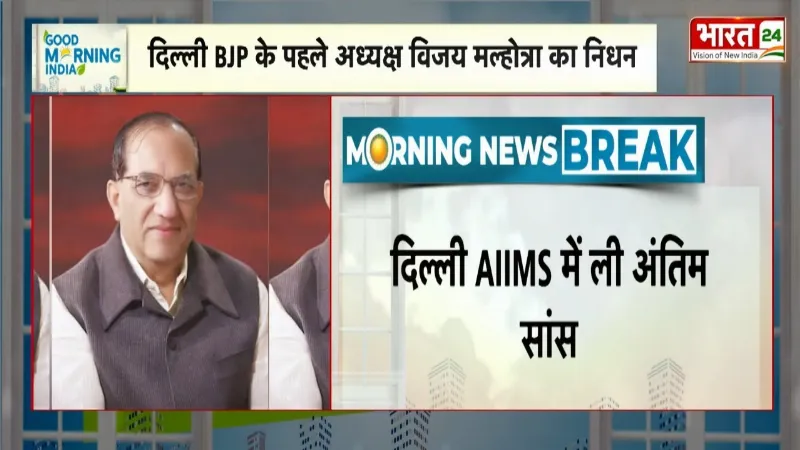 Breaking News: दिल्ली BJP के पहले अध्यक्ष Vijay malhotra का 94 साल की उम्र में निधन