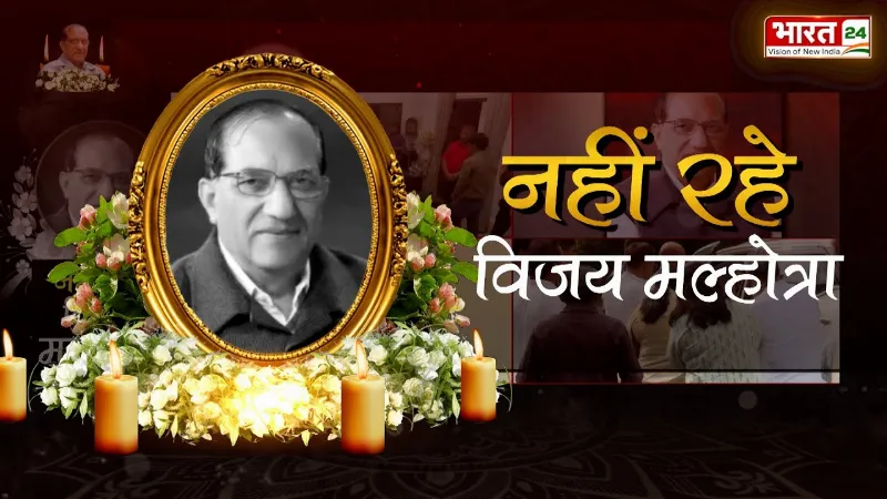 Vijay Malhotra Passes Away: नहीं रहे दिल्ली BJP के पहले अध्यक्ष विजय मल्होत्रा
