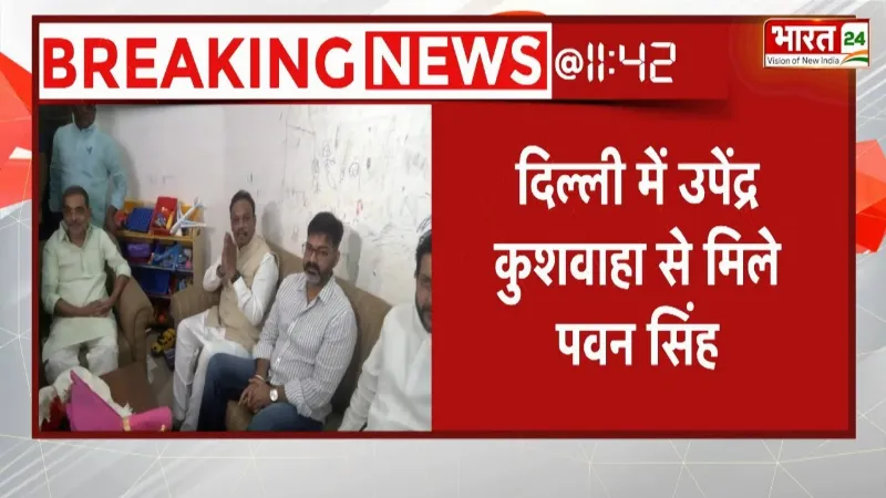 Delhi में Upendra Kushwaha से मिले Pawan Singh, Bihar में होने वाला है बड़ा खेला!