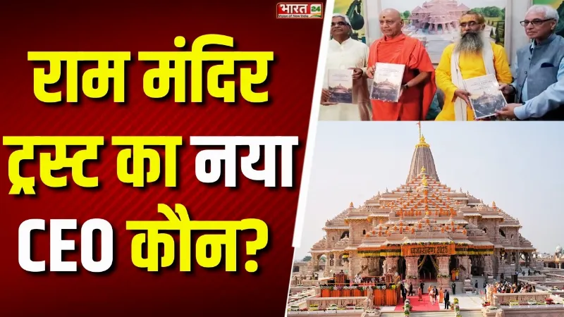 Ram Mandir New CEO: कौन संभालेगा राम मंदिर ट्रस्ट की कमान? आज बैठक में खुलेगा बड़ा राज