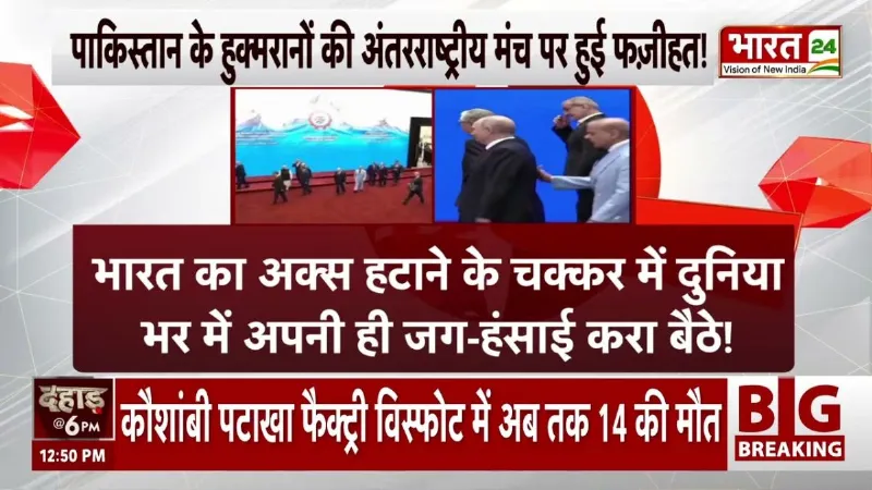 Breaking News: पाकिस्तान के हुक्मरानों की अंतरराष्ट्रीय मंच पर हुई फजीहत! | Pakistan | SCO Summit