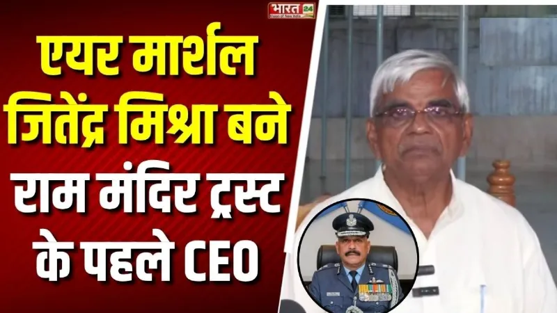 Ram Mandir CEO Name Reveal: राम मंदिर ट्रस्ट में बड़ा बदलाव! एयर मार्शल जितेंद्र मिश्रा बने पहले CEO