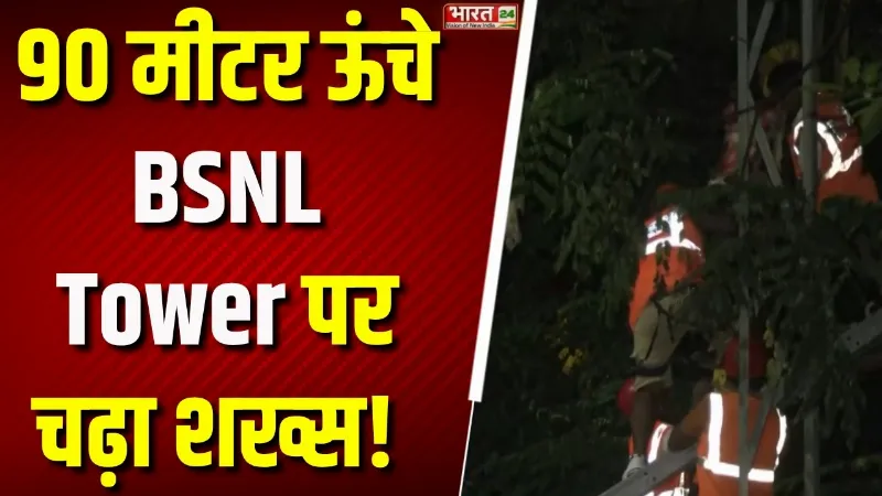 West Bengal : Siliguri में हाई वोल्टेज ड्रामा! 90 मीटर BSNL Tower पर चढ़ गया शख्स