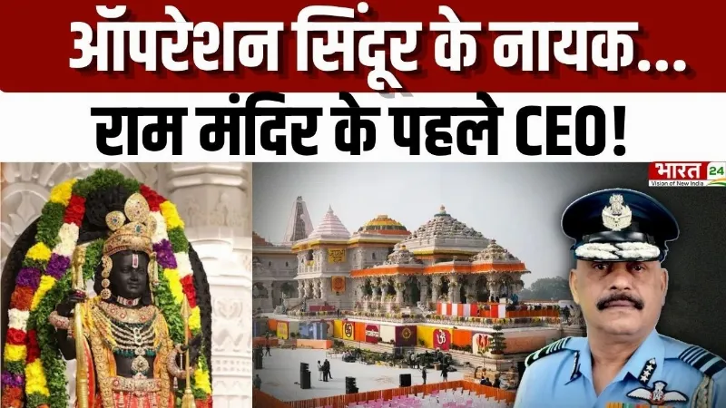Ram Mandir CEO: Operation Sindoor के नायक बने राम मंदिर के पहले CEO! जानिए कौन हैं जितेंद्र मिश्रा!
