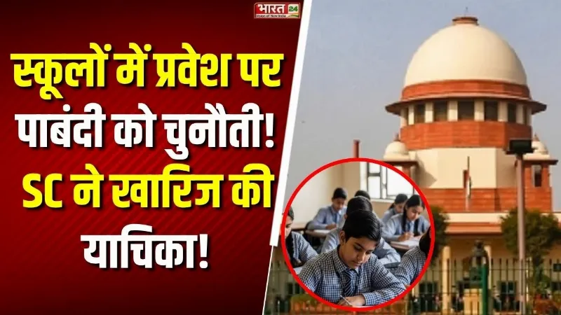 SC Big Verdict: स्कूलों में प्रवेश पर पाबंदी को चुनौती! SC ने याचिका कर दी खारिज