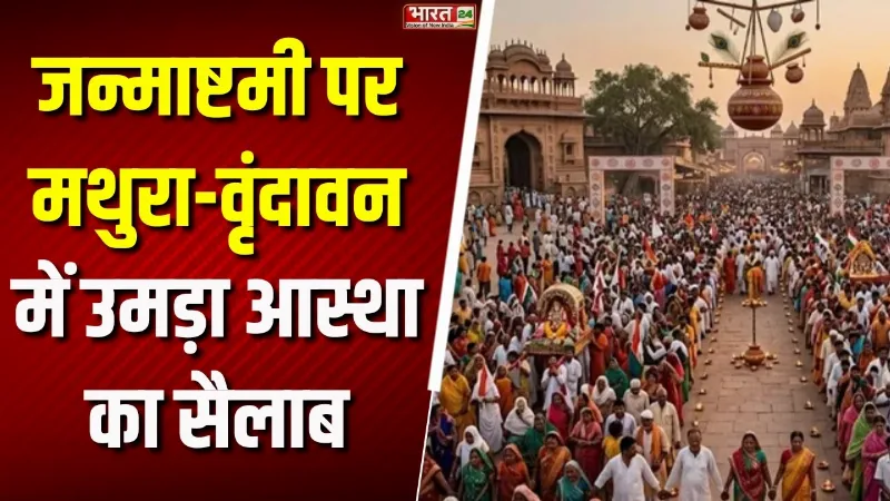 Janmashtami 2026 : मथुरा-वृंदावन में उमड़ा आस्था का सैलाब, भक्ति में झूमे लाखों श्रद्धालु