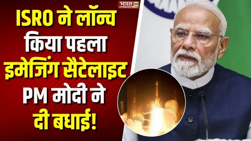 ISRO ने लॉन्च किया पहला इमेजिंग सैटेलाइट, PM मोदी ने दी बधाई! अंतरिक्ष में भारत की बड़ी कामयाबी!