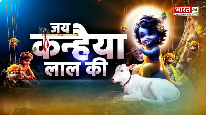 Krishna Janmashtami 2026: श्री कृष्ण जन्माष्टमी पर देशभर के मंदिरों में आस्था का सैलाब!