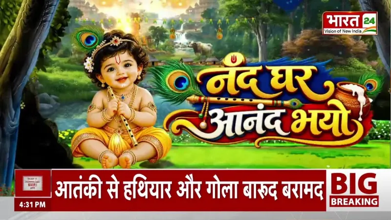Janmashtami 2026: श्रीकृष्ण जन्माष्टमी पर कान्हा के रंग में रंगा पूरा देश! जानिए पूजा की विधि