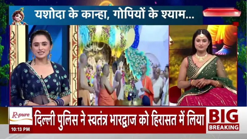 Janmashtami 2026: कान्हा की भक्ति में डूबा देश! भारत 24 पर भजन मंडली ने बांधा समां