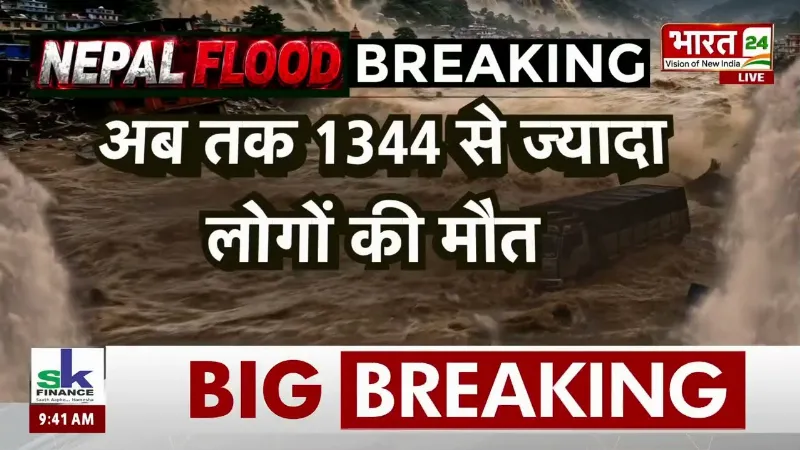 Nepal Flash Floods Update : नेपाल तबाही में बढ़ा मौतों का आंकड़ा, 5000 से ज्यादा लोग अब भी लापता?
